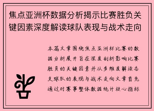 焦点亚洲杯数据分析揭示比赛胜负关键因素深度解读球队表现与战术走向 焦点亚洲杯数据分析揭示比赛胜负关键因素深度解读球队表现与战术走向