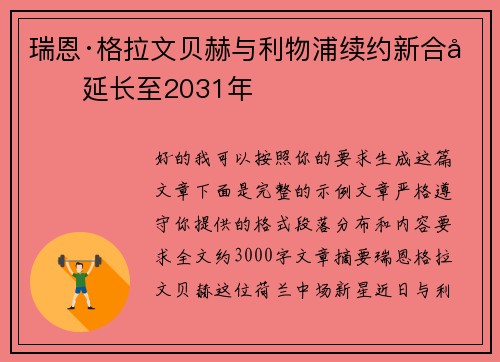 瑞恩·格拉文贝赫与利物浦续约新合同延长至2031年
