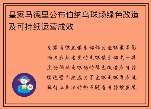 皇家马德里公布伯纳乌球场绿色改造及可持续运营成效 皇家马德里公布伯纳乌球场绿色改造及可持续运营成效