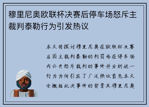 穆里尼奥欧联杯决赛后停车场怒斥主裁判泰勒行为引发热议 穆里尼奥欧联杯决赛后停车场怒斥主裁判泰勒行为引发热议