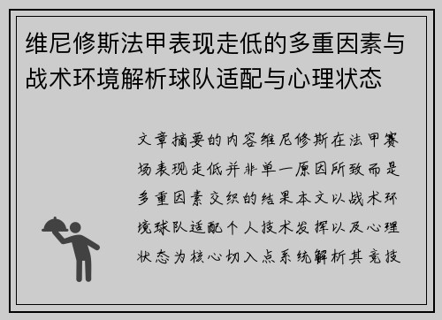 维尼修斯法甲表现走低的多重因素与战术环境解析球队适配与心理状态 维尼修斯法甲表现走低的多重因素与战术环境解析球队适配与心理状态