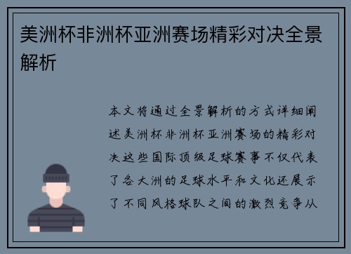美洲杯非洲杯亚洲赛场精彩对决全景解析
