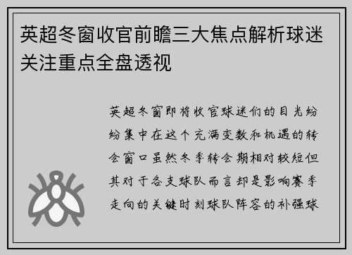 英超冬窗收官前瞻三大焦点解析球迷关注重点全盘透视