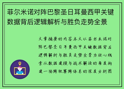 菲尔米诺对阵巴黎圣日耳曼西甲关键数据背后逻辑解析与胜负走势全景