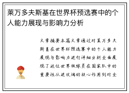 莱万多夫斯基在世界杯预选赛中的个人能力展现与影响力分析