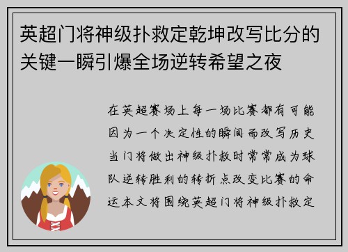 英超门将神级扑救定乾坤改写比分的关键一瞬引爆全场逆转希望之夜