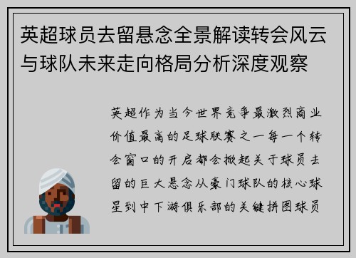 英超球员去留悬念全景解读转会风云与球队未来走向格局分析深度观察 英超球员去留悬念全景解读转会风云与球队未来走向格局分析深度观察