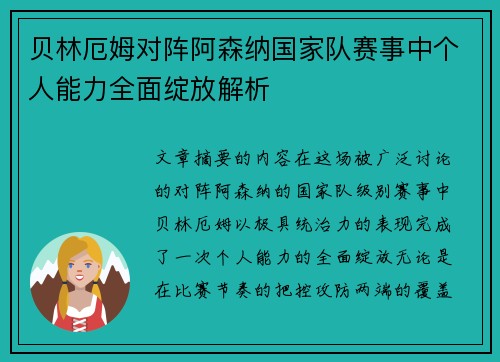 贝林厄姆对阵阿森纳国家队赛事中个人能力全面绽放解析 贝林厄姆对阵阿森纳国家队赛事中个人能力全面绽放解析