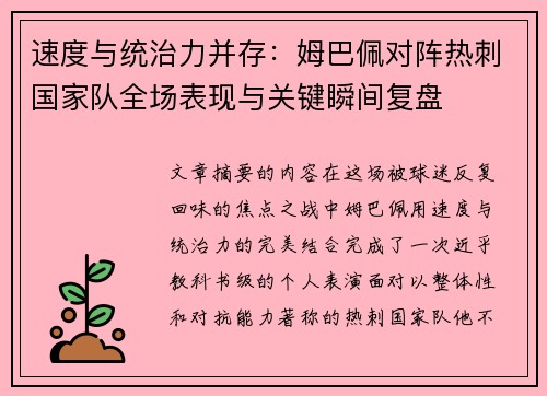 速度与统治力并存：姆巴佩对阵热刺国家队全场表现与关键瞬间复盘
