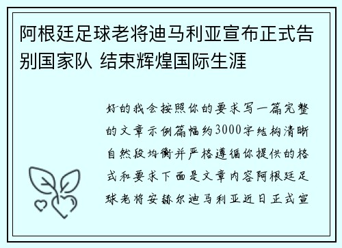 阿根廷足球老将迪马利亚宣布正式告别国家队 结束辉煌国际生涯 阿根廷足球老将迪马利亚宣布正式告别国家队 结束辉煌国际生涯