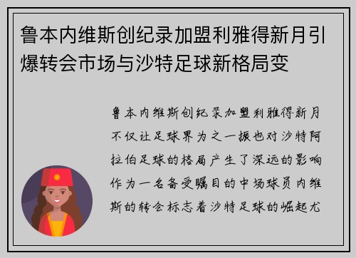 鲁本内维斯创纪录加盟利雅得新月引爆转会市场与沙特足球新格局变 鲁本内维斯创纪录加盟利雅得新月引爆转会市场与沙特足球新格局变