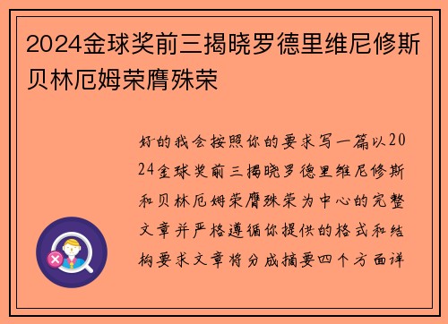 2024金球奖前三揭晓罗德里维尼修斯贝林厄姆荣膺殊荣 2024金球奖前三揭晓罗德里维尼修斯贝林厄姆荣膺殊荣