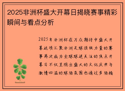 2025非洲杯盛大开幕日揭晓赛事精彩瞬间与看点分析