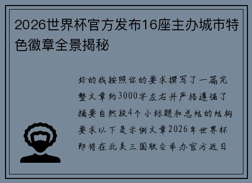 2026世界杯官方发布16座主办城市特色徽章全景揭秘 2026世界杯官方发布16座主办城市特色徽章全景揭秘