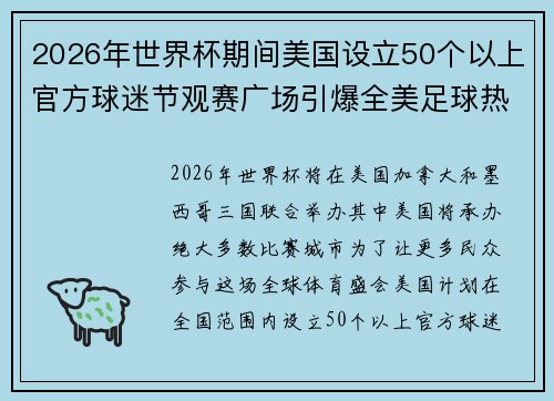 2026年世界杯期间美国设立50个以上官方球迷节观赛广场引爆全美足球热潮 2026年世界杯期间美国设立50个以上官方球迷节观赛广场引爆全美足球热潮