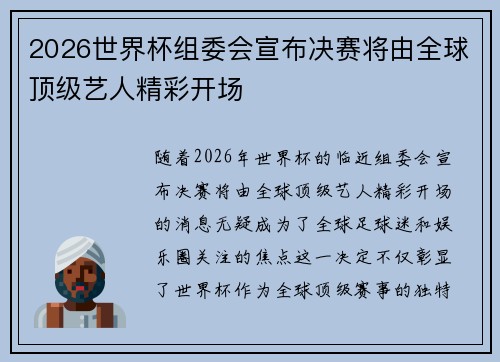 2026世界杯组委会宣布决赛将由全球顶级艺人精彩开场 2026世界杯组委会宣布决赛将由全球顶级艺人精彩开场