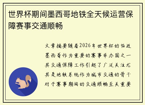 世界杯期间墨西哥地铁全天候运营保障赛事交通顺畅 世界杯期间墨西哥地铁全天候运营保障赛事交通顺畅