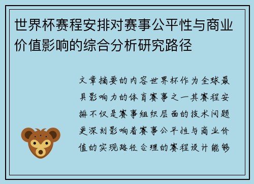 世界杯赛程安排对赛事公平性与商业价值影响的综合分析研究路径 世界杯赛程安排对赛事公平性与商业价值影响的综合分析研究路径