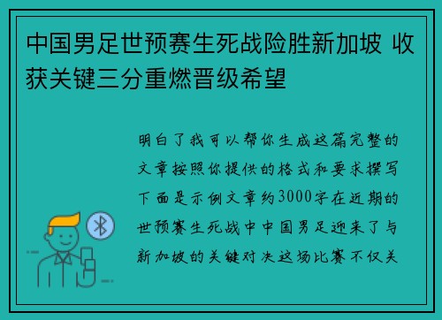 中国男足世预赛生死战险胜新加坡 收获关键三分重燃晋级希望 中国男足世预赛生死战险胜新加坡 收获关键三分重燃晋级希望