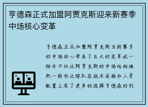 亨德森正式加盟阿贾克斯迎来新赛季中场核心变革
