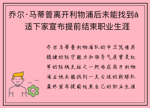 乔尔·马蒂普离开利物浦后未能找到合适下家宣布提前结束职业生涯 乔尔·马蒂普离开利物浦后未能找到合适下家宣布提前结束职业生涯