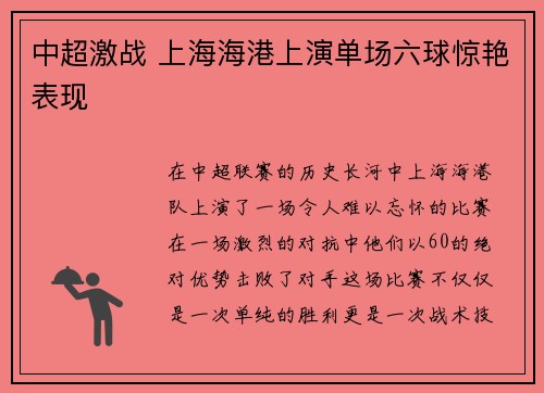 中超激战 上海海港上演单场六球惊艳表现
