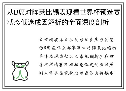 从B席对阵莱比锡表现看世界杯预选赛状态低迷成因解析的全面深度剖析 从B席对阵莱比锡表现看世界杯预选赛状态低迷成因解析的全面深度剖析