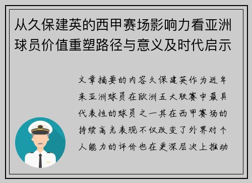 从久保建英的西甲赛场影响力看亚洲球员价值重塑路径与意义及时代启示 从久保建英的西甲赛场影响力看亚洲球员价值重塑路径与意义及时代启示