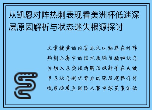 从凯恩对阵热刺表现看美洲杯低迷深层原因解析与状态迷失根源探讨 从凯恩对阵热刺表现看美洲杯低迷深层原因解析与状态迷失根源探讨