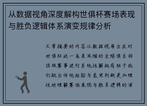 从数据视角深度解构世俱杯赛场表现与胜负逻辑体系演变规律分析 从数据视角深度解构世俱杯赛场表现与胜负逻辑体系演变规律分析