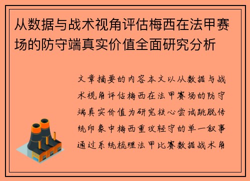 从数据与战术视角评估梅西在法甲赛场的防守端真实价值全面研究分析 从数据与战术视角评估梅西在法甲赛场的防守端真实价值全面研究分析