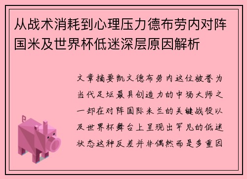 从战术消耗到心理压力德布劳内对阵国米及世界杯低迷深层原因解析 从战术消耗到心理压力德布劳内对阵国米及世界杯低迷深层原因解析