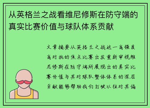从英格兰之战看维尼修斯在防守端的真实比赛价值与球队体系贡献 从英格兰之战看维尼修斯在防守端的真实比赛价值与球队体系贡献