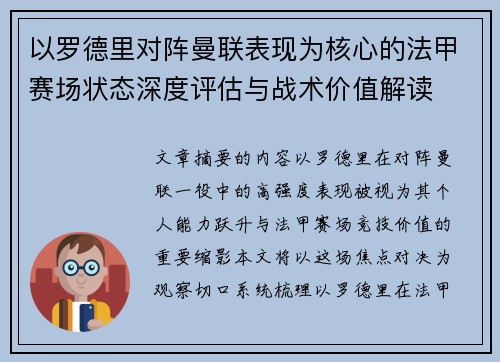 以罗德里对阵曼联表现为核心的法甲赛场状态深度评估与战术价值解读 以罗德里对阵曼联表现为核心的法甲赛场状态深度评估与战术价值解读