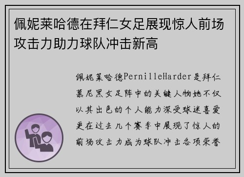 佩妮莱哈德在拜仁女足展现惊人前场攻击力助力球队冲击新高 佩妮莱哈德在拜仁女足展现惊人前场攻击力助力球队冲击新高