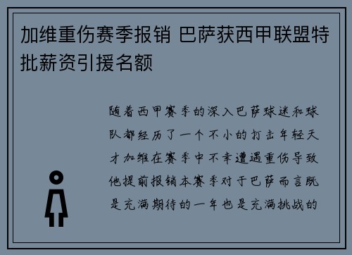 加维重伤赛季报销 巴萨获西甲联盟特批薪资引援名额