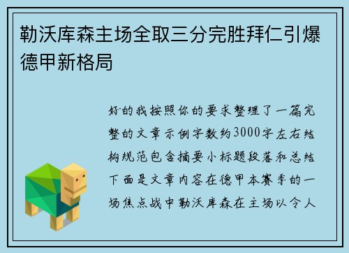 勒沃库森主场全取三分完胜拜仁引爆德甲新格局 勒沃库森主场全取三分完胜拜仁引爆德甲新格局