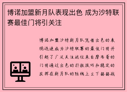 博诺加盟新月队表现出色 成为沙特联赛最佳门将引关注