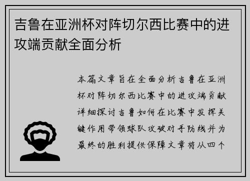 吉鲁在亚洲杯对阵切尔西比赛中的进攻端贡献全面分析