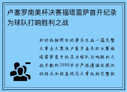卢塞罗南美杯决赛福塔雷萨首开纪录为球队打响胜利之战 卢塞罗南美杯决赛福塔雷萨首开纪录为球队打响胜利之战