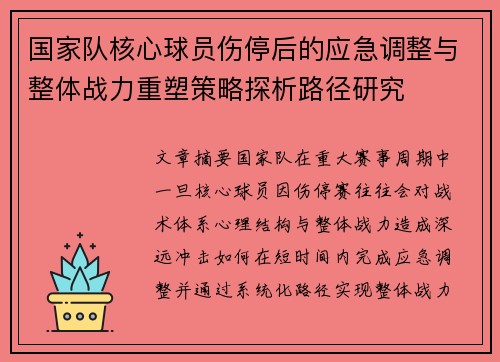 国家队核心球员伤停后的应急调整与整体战力重塑策略探析路径研究 国家队核心球员伤停后的应急调整与整体战力重塑策略探析路径研究