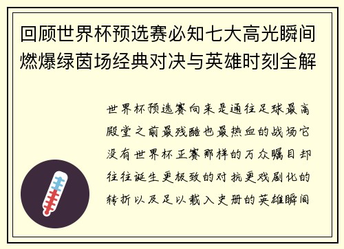 回顾世界杯预选赛必知七大高光瞬间燃爆绿茵场经典对决与英雄时刻全解析