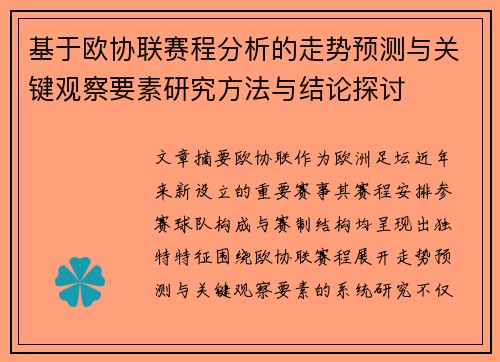 基于欧协联赛程分析的走势预测与关键观察要素研究方法与结论探讨 基于欧协联赛程分析的走势预测与关键观察要素研究方法与结论探讨