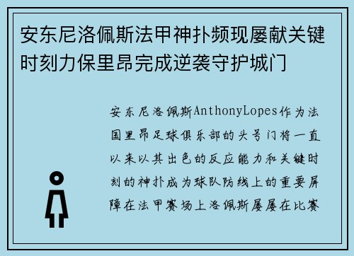 安东尼洛佩斯法甲神扑频现屡献关键时刻力保里昂完成逆袭守护城门