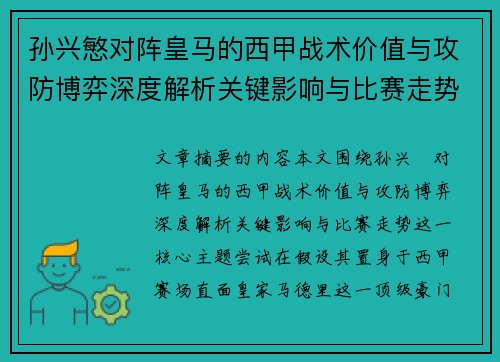 孙兴慜对阵皇马的西甲战术价值与攻防博弈深度解析关键影响与比赛走势 孙兴慜对阵皇马的西甲战术价值与攻防博弈深度解析关键影响与比赛走势