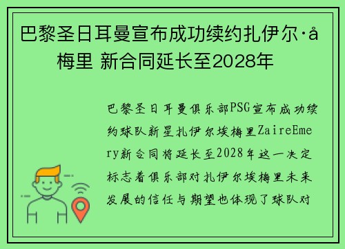 巴黎圣日耳曼宣布成功续约扎伊尔·埃梅里 新合同延长至2028年