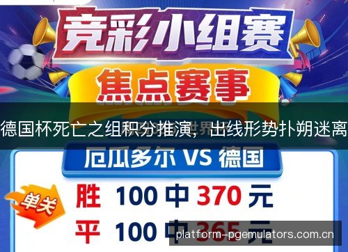 德国杯死亡之组积分推演，出线形势扑朔迷离