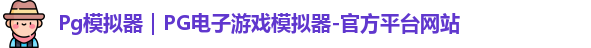 Pg模拟器